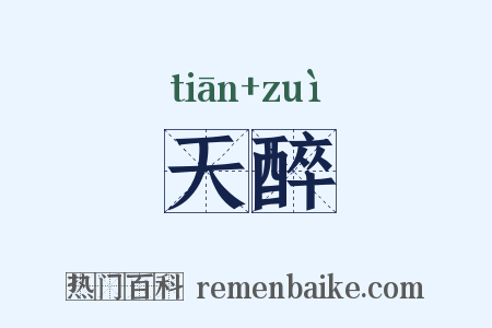 天醉是什么意思的图片